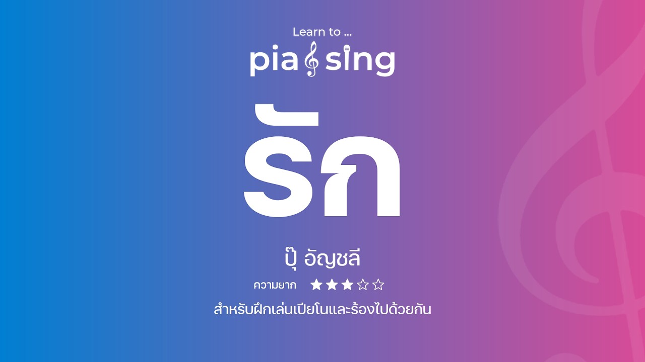 รัก — ปุ๊ อัญชลี | Pia & Sing